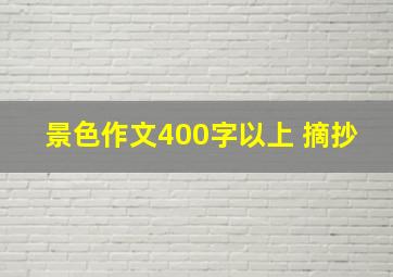 景色作文400字以上 摘抄